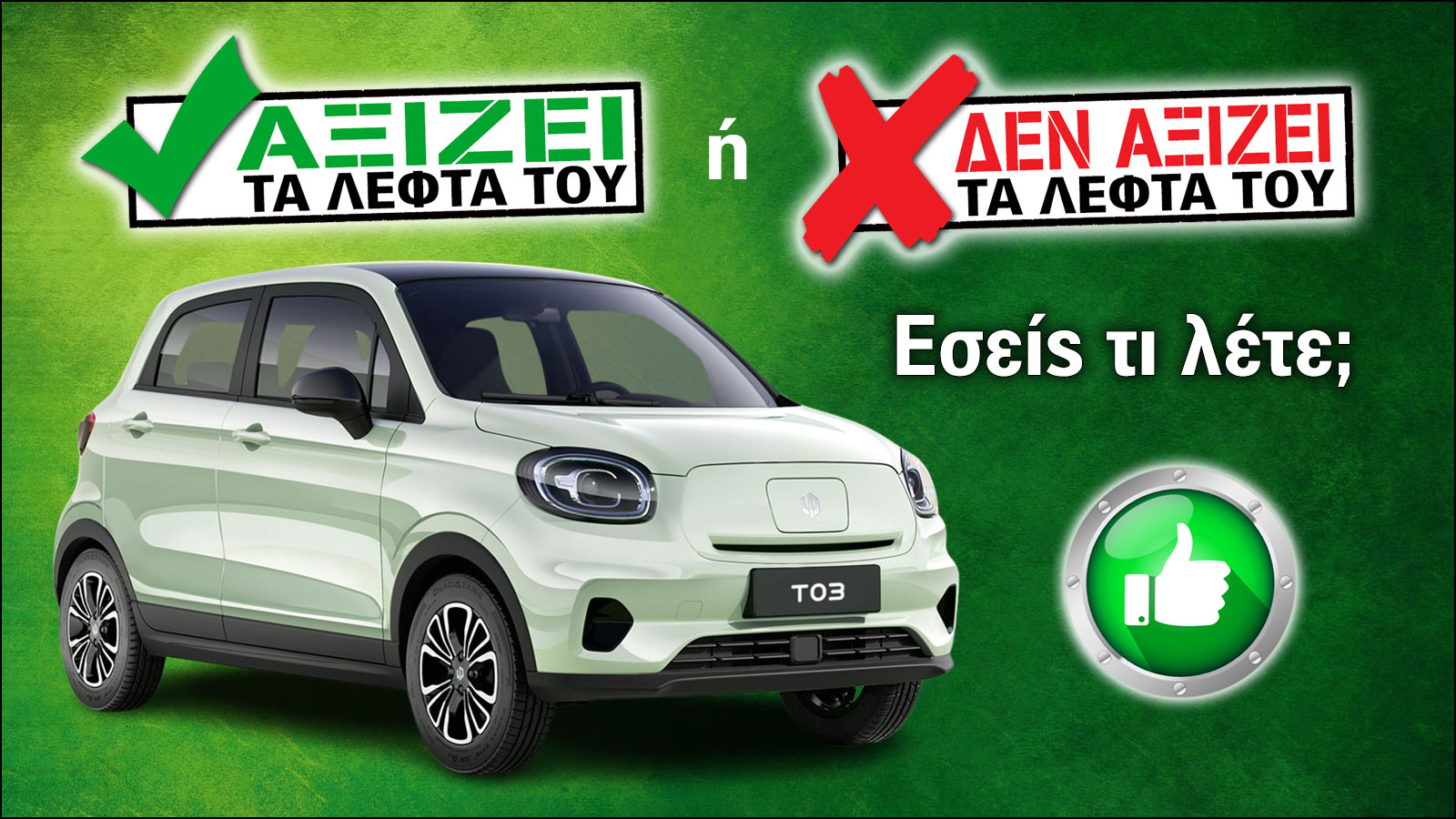 Εξετάζουμε το Leapmotor T03 των 14.600 ευρώ. Εξετάζουμε το Leapmotor T03 των 14.600 ευρώ.